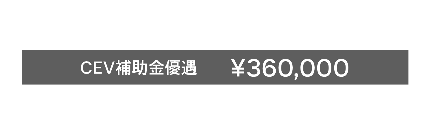 EX30 Cross Country Ultra Twin Motor Performance ¥6,490,000 CEV補助金優遇 ¥360,000