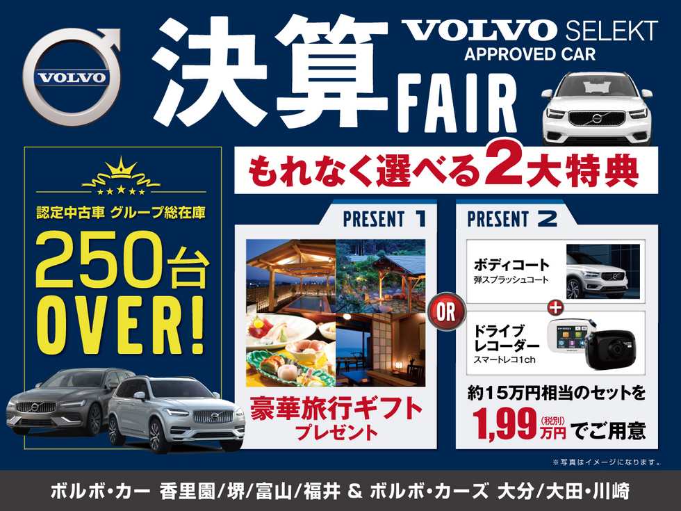 19年11月限定 年に一度の決算フェア開催 中古車最新情報 ボルボ カー 富山